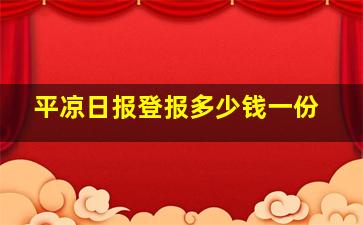 平凉日报登报多少钱一份