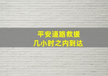 平安道路救援几小时之内到达