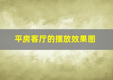 平房客厅的摆放效果图