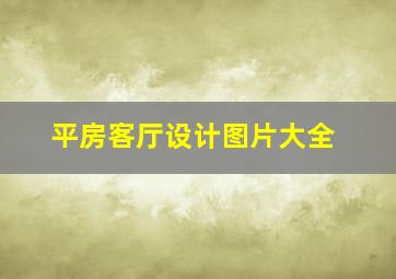 平房客厅设计图片大全