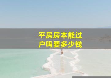 平房房本能过户吗要多少钱