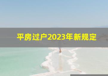 平房过户2023年新规定