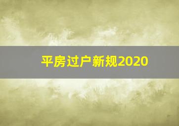 平房过户新规2020