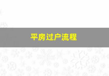 平房过户流程