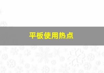 平板使用热点