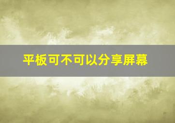 平板可不可以分享屏幕