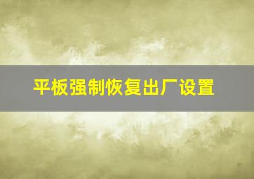 平板强制恢复出厂设置