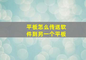 平板怎么传送软件到另一个平板