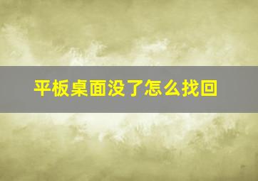 平板桌面没了怎么找回