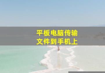 平板电脑传输文件到手机上