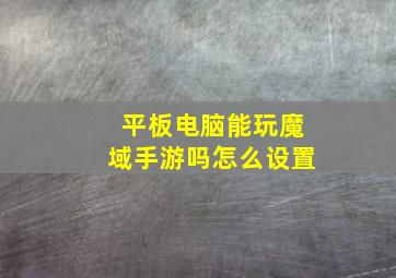 平板电脑能玩魔域手游吗怎么设置