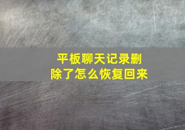 平板聊天记录删除了怎么恢复回来