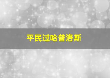 平民过哈普洛斯