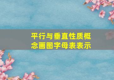 平行与垂直性质概念画图字母表表示