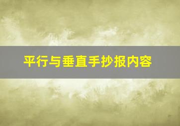 平行与垂直手抄报内容