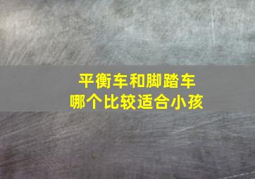 平衡车和脚踏车哪个比较适合小孩