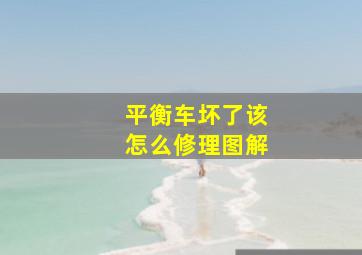 平衡车坏了该怎么修理图解