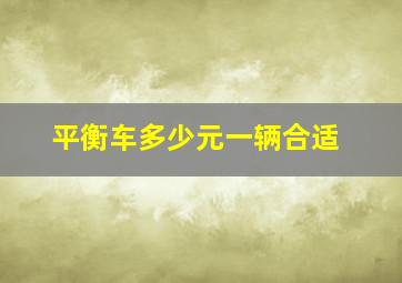 平衡车多少元一辆合适