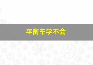 平衡车学不会