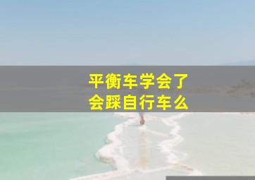 平衡车学会了会踩自行车么