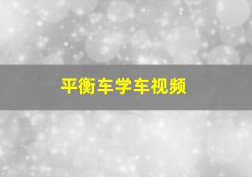 平衡车学车视频