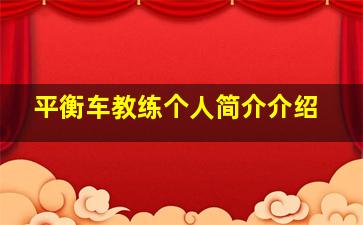 平衡车教练个人简介介绍