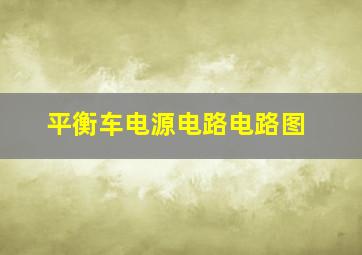 平衡车电源电路电路图