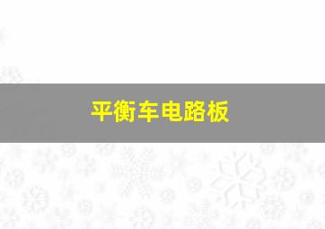 平衡车电路板