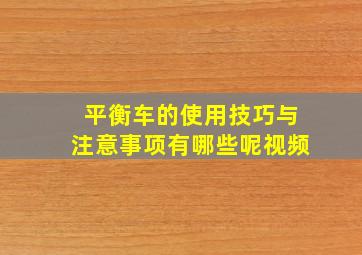 平衡车的使用技巧与注意事项有哪些呢视频