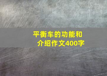 平衡车的功能和介绍作文400字