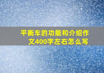 平衡车的功能和介绍作文400字左右怎么写