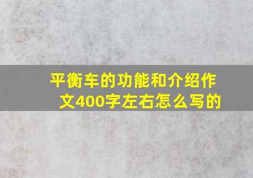 平衡车的功能和介绍作文400字左右怎么写的