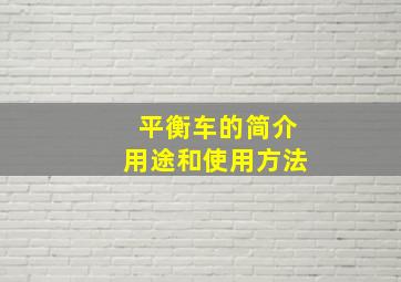 平衡车的简介用途和使用方法