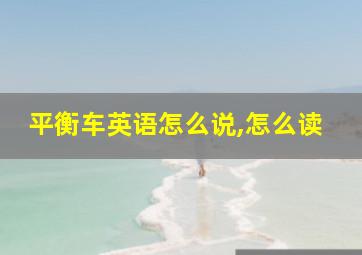 平衡车英语怎么说,怎么读