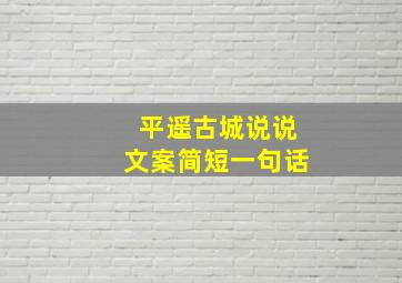 平遥古城说说文案简短一句话