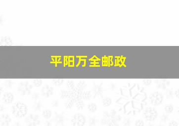 平阳万全邮政