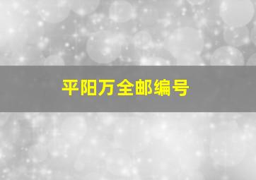 平阳万全邮编号