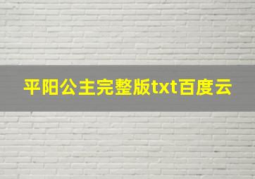 平阳公主完整版txt百度云