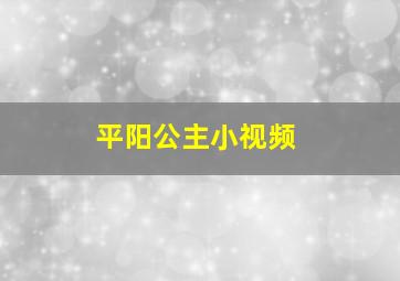 平阳公主小视频