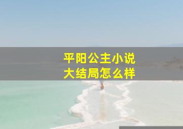 平阳公主小说大结局怎么样