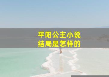 平阳公主小说结局是怎样的