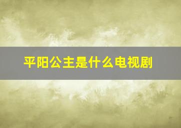 平阳公主是什么电视剧