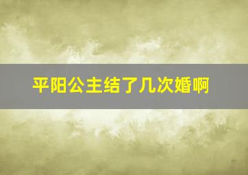 平阳公主结了几次婚啊