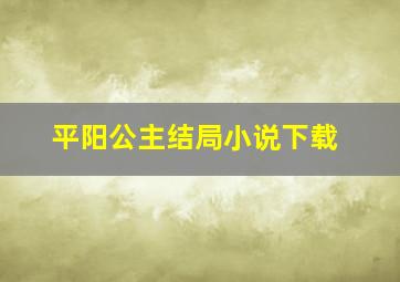 平阳公主结局小说下载