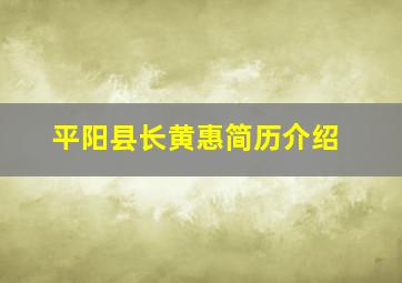 平阳县长黄惠简历介绍