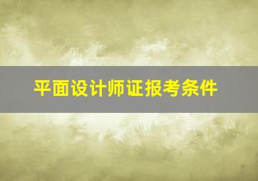 平面设计师证报考条件