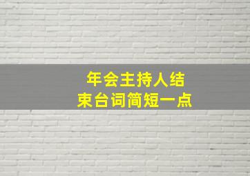 年会主持人结束台词简短一点