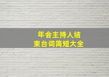 年会主持人结束台词简短大全