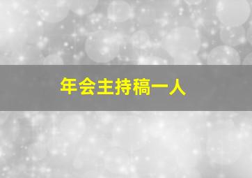 年会主持稿一人