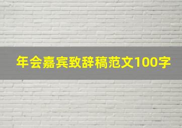 年会嘉宾致辞稿范文100字